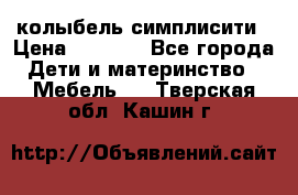 колыбель симплисити › Цена ­ 6 500 - Все города Дети и материнство » Мебель   . Тверская обл.,Кашин г.